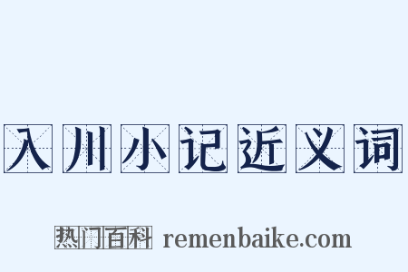 入川小记近义词是什么意思的图片